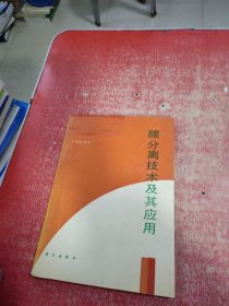 膜分离技术及其应用 （作者王学松 签赠本）