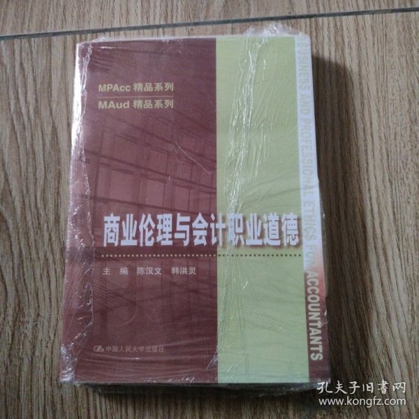 商业伦理与会计职业道德（MPAcc精品系列）。全新未拆封