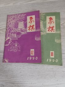 象棋1990年11-12