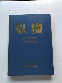 纵横1990年合订本【总37-42期】