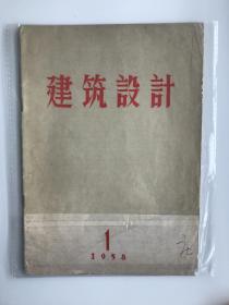 建筑设计 创刊号 1958