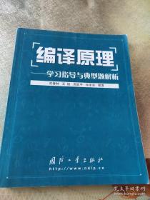 编译原理：学习指导与典型题解析