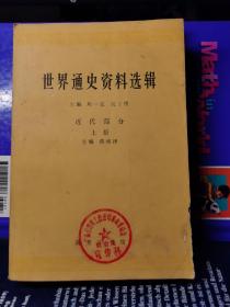 世界通史资料选辑 近代部分 上下册