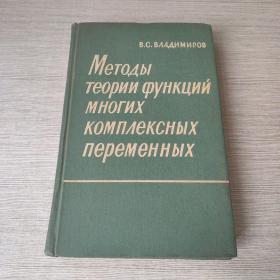 多综合可变函数的理论方法【俄文版】