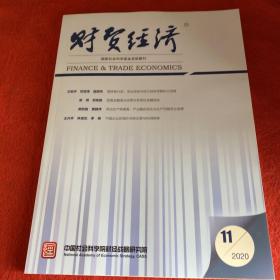 财贸经济2020年第11期