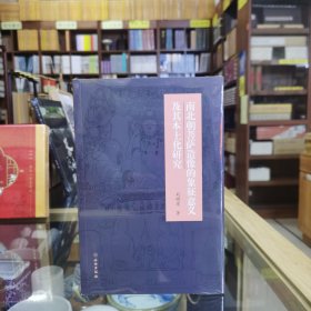 南北朝菩萨造像的象征意义及其本土化研究