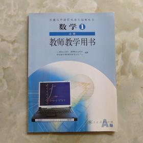 普通高中课程标准实验教科书  数学1  必修（A版）教师教学用书