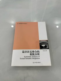 高校社科文库·篇章语义整合的系统分析 库存书