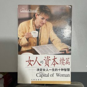 女人的资本续篇