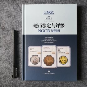 硬币鉴定与评级NGC官方指南 全新未开封 正版保证 现货秒发