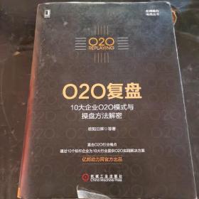 O2O复盘：10大企业O2O模式与操盘方法解密