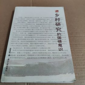 乡村研究的国情意识