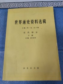 世界通史资料选辑 近代部分下册