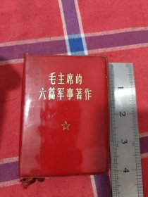 毛主席的六篇军事著作