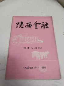 陕西金融 钱币专辑 6 1987年 增刊