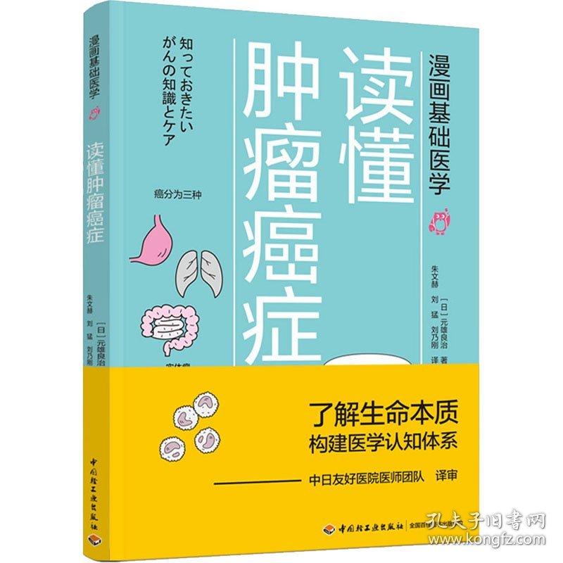 漫画基础医学：读懂肿瘤癌症 9787518428236