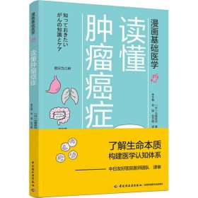 漫画基础医学：读懂肿瘤癌症 9787518428236