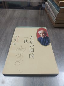 亦新亦旧的一代