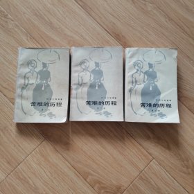 苦难的历程（123）
