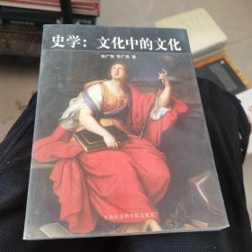 史学(文化中的文化)：西方史学文化的历程