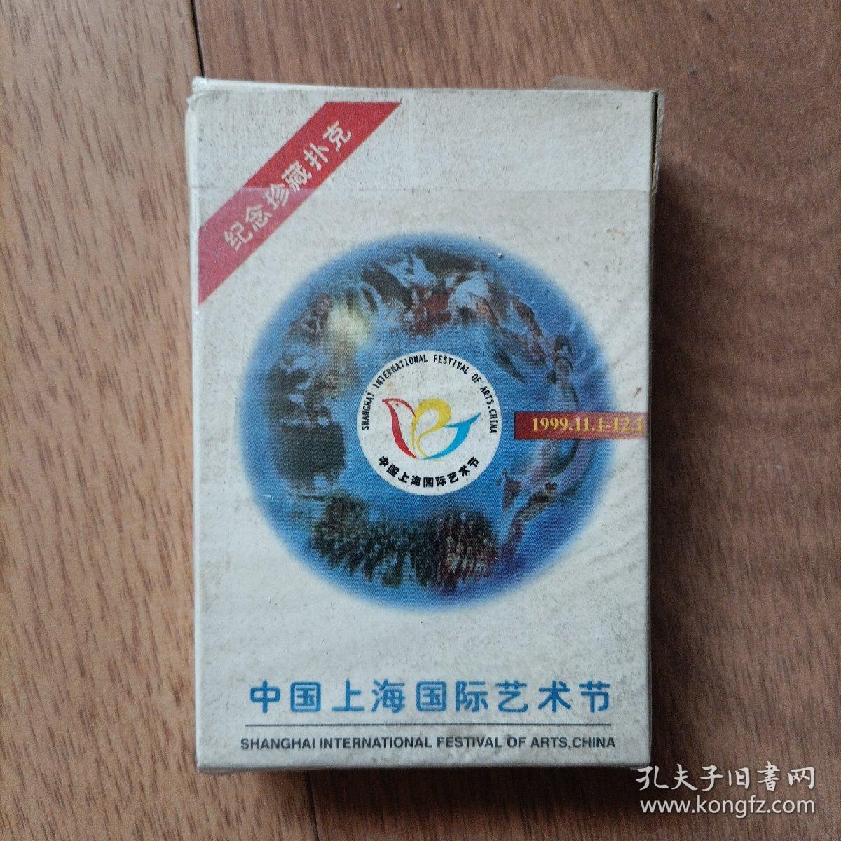 中国上海国际艺术节 纪念珍藏扑克