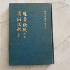 进馔仪轨 进爵仪轨 韩国音乐学资料丛书 全汉字图文并茂