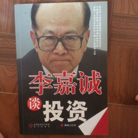 李嘉誠談投資