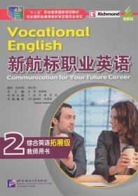 新航標職業(yè)英語綜合英語（拓展級）教師用書2