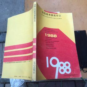 1988年全国高考获奖作文