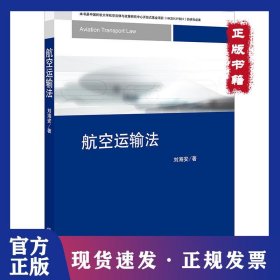 航空運輸法 9787519734084