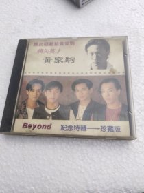 CD【痛失英才 黄家驹 Beyond 纪念特辑——珍藏版】看好下单售不退