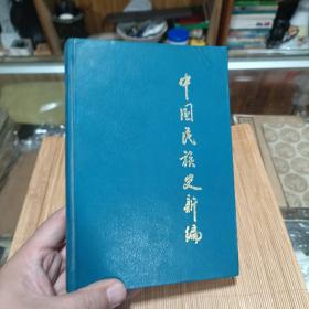 中国民族史新编  89年一版一印！！精装 印1800册