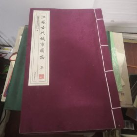 江苏古代城市图志 线装4册  二 三四五