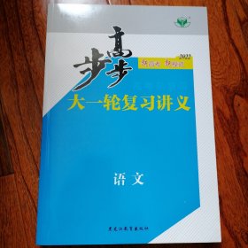 步步高高考总复习2022语文（新高考，新模式，2007年4月一版，2021年1月十五印，全新未使用，具体品相见图片。）