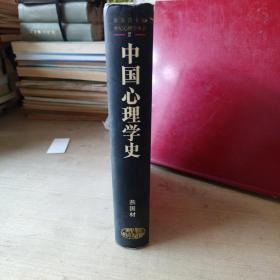 中国心理学史