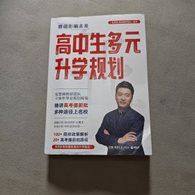 高中生多元升学规划
