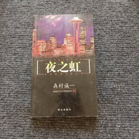 夜之虹：日本推理小说文库