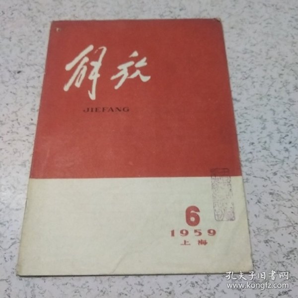 解放1959年第6期(上海版)