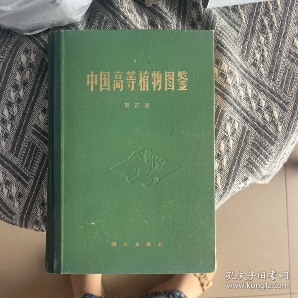 中国高等植物图鉴（第四册）