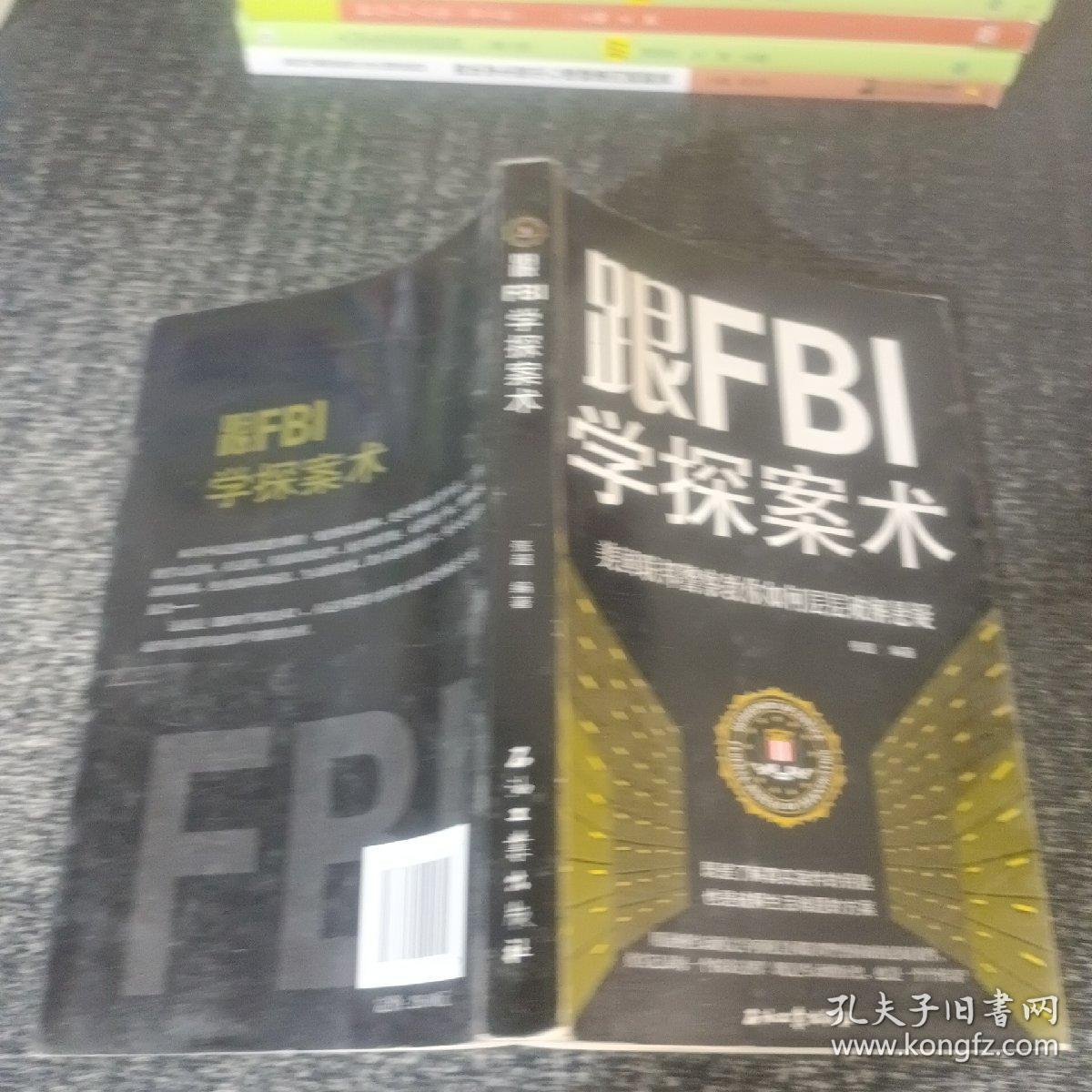 跟FBI学探案术