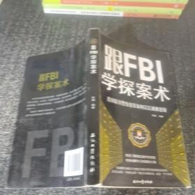 跟FBI学探案术