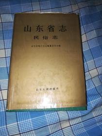 山东省志.80.民俗志