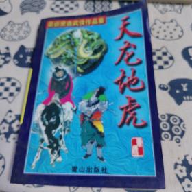 天龙地虎 全一册 最新萧逸武侠作品集