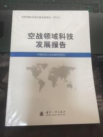 空战领域科技发展报告