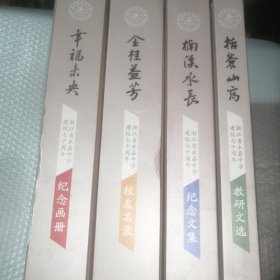 浙江省永嘉中学建校七十周年1952-1922，（教研文选，纪念文集，校友名录，纪念画册）四册合售