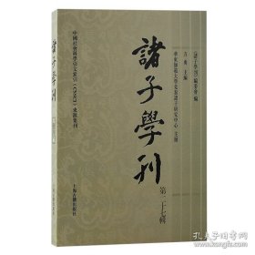 诸子学刊(第二十七辑）