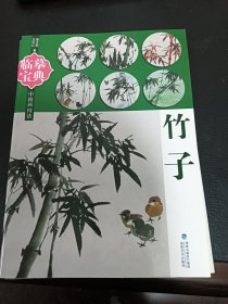 临摹宝典中国画技法：竹子