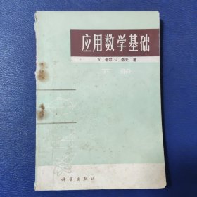 应用数学基础 (下册)