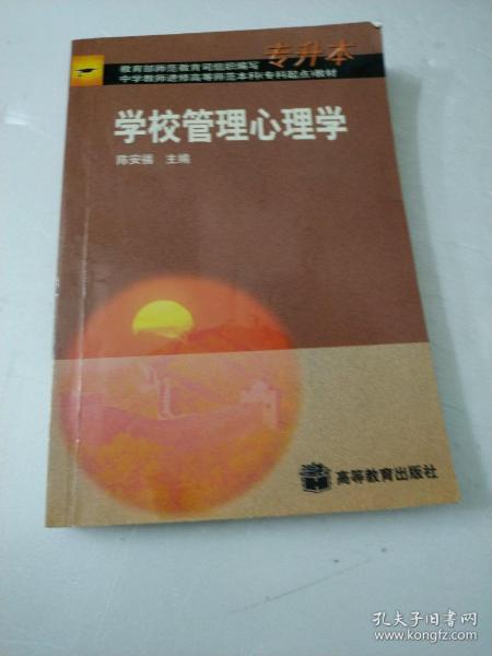 学校管理心理学