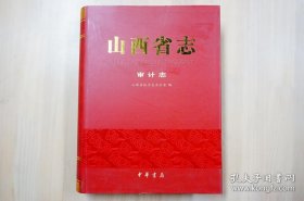 山西省志·审计志（精） 一版一印